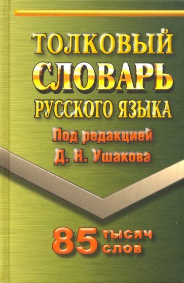 Книга: Толковый словарь русского языка. Купить книгу, читать