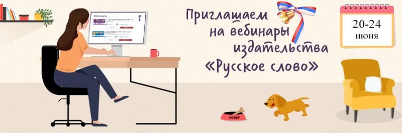 Издательство «Русское слово» с 20 по 24 июня приглашает педагогов на вебинары