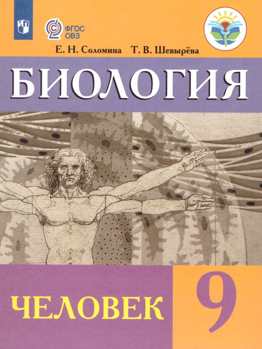 Биология 9 Класс. Человек. Для Специальных (Коррекционных.