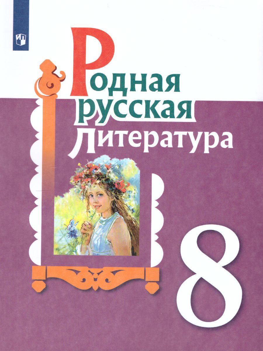 Купить Учебник Родной Язык 8 Класс