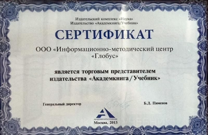 Сертификат торгового представителя издательства "Академкнига/Учебник"