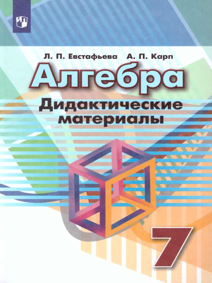 Дидактические материалы 7 класс алгебра евстафьева карп