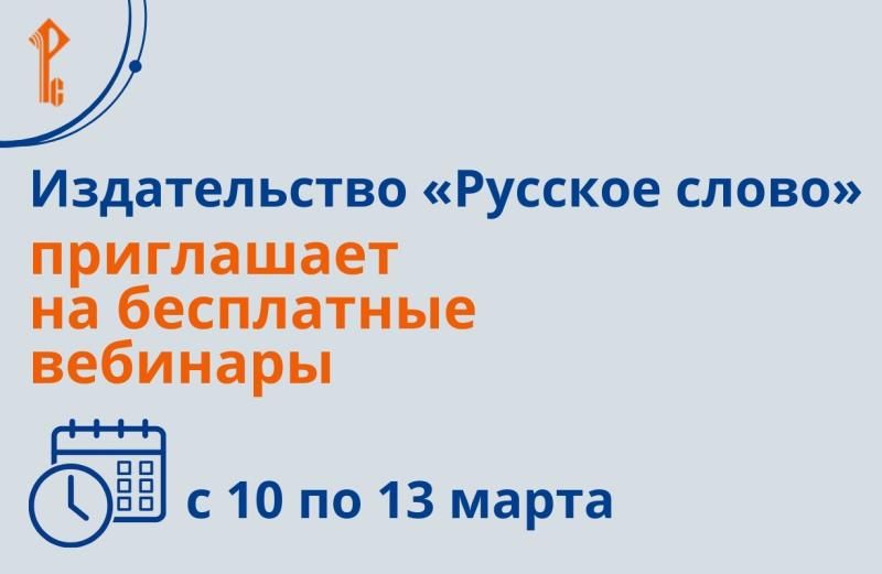 Вебинары издательства «Русское слово»