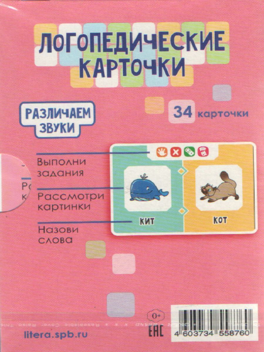 Логопедические карточки. Различаем звуки. 36 карточек - Межрегиональный ...