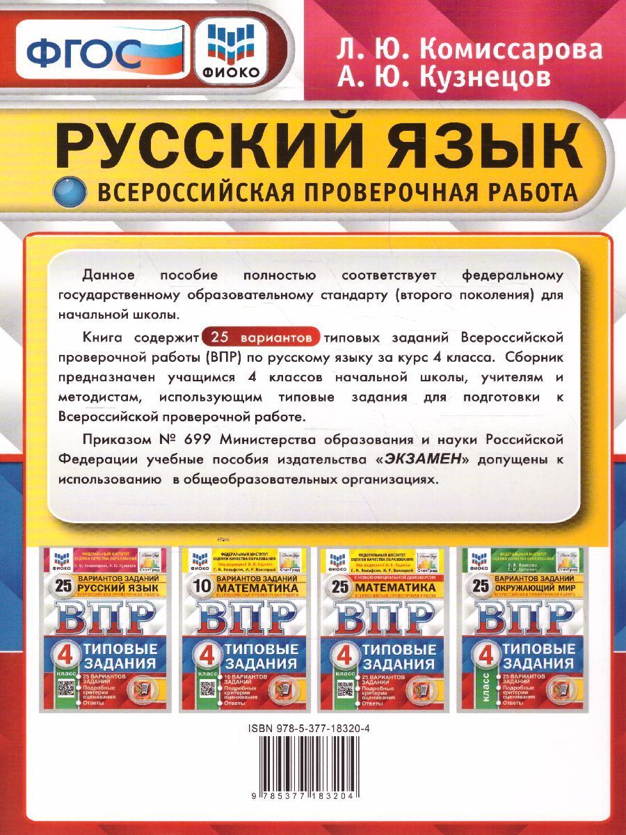 Rus vpr. ВПР типовые задания 4 класс русский язык Комиссарова. ВПР 4 класс 25 вариантов. Комиссарова Кузнецов ВПР русский язык 4. ВПР ФИОКО. Русский язык. 4 Класс. Типовые задания. 25 Вариантов. ФГОС.