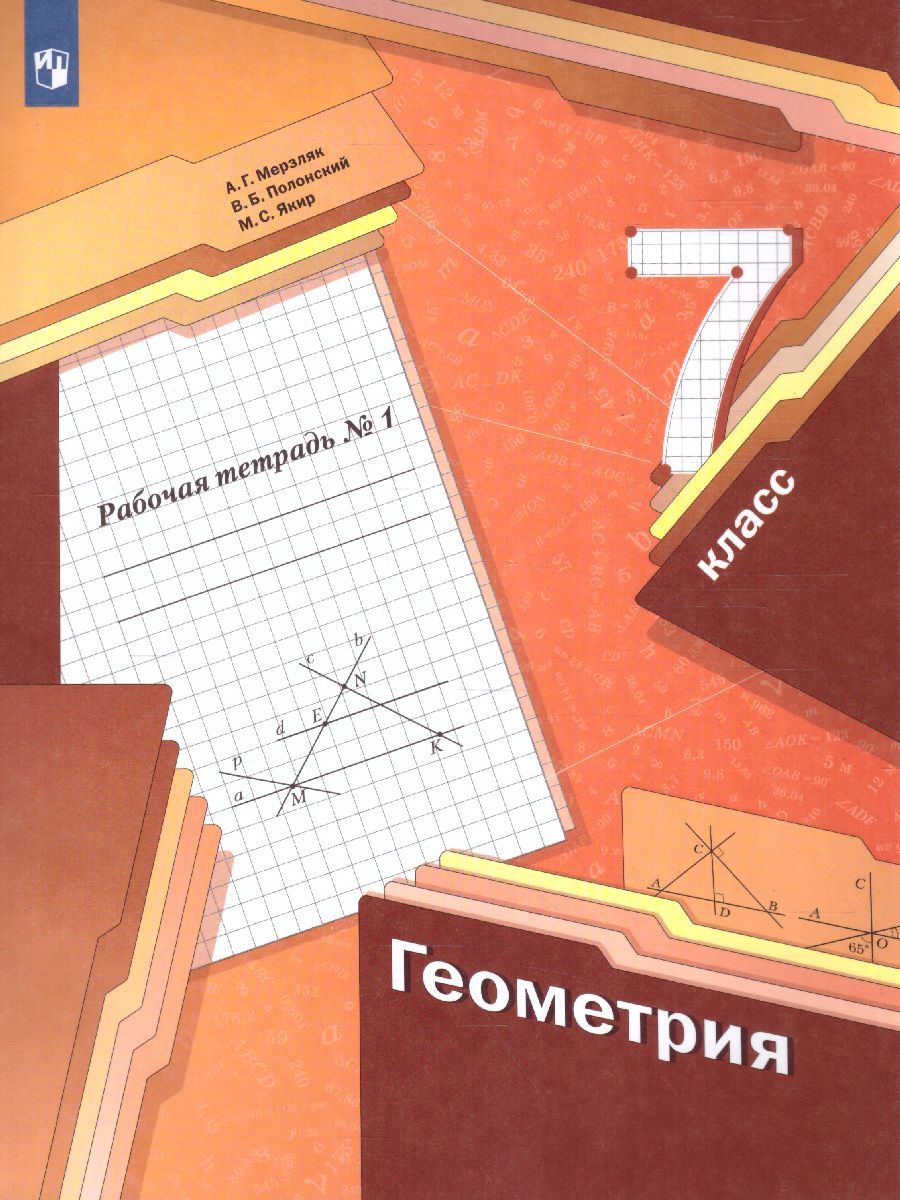 Геометрия 7 класс. Рабочая тетрадь. В 2-х частях. Часть 1. ФГОС ...