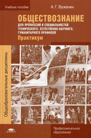 Обществознание для профессий и специальностей технического, естественно ...