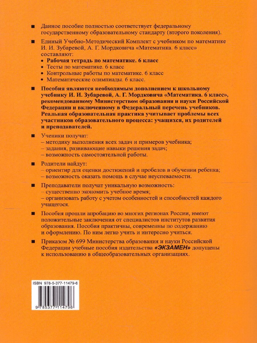 Рабочая тетрадь по Математике 6 класс. Часть 2. ФГОС - Межрегиональный ...