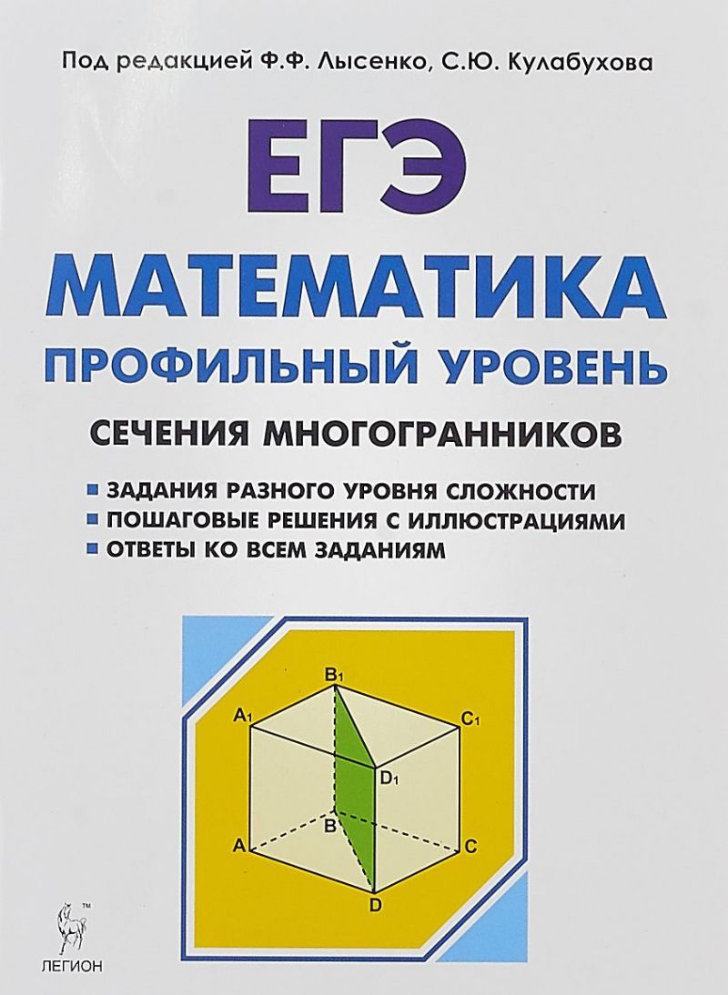 ЕГЭ Математика. Профильный уровень. Сечения многогранников ...