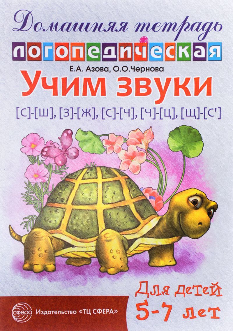 Домашняя логопедическая тетрадь. Учим звуки С-Ш, З-Ж, С-Ч, Ч-Ц, Ш-Сь ...