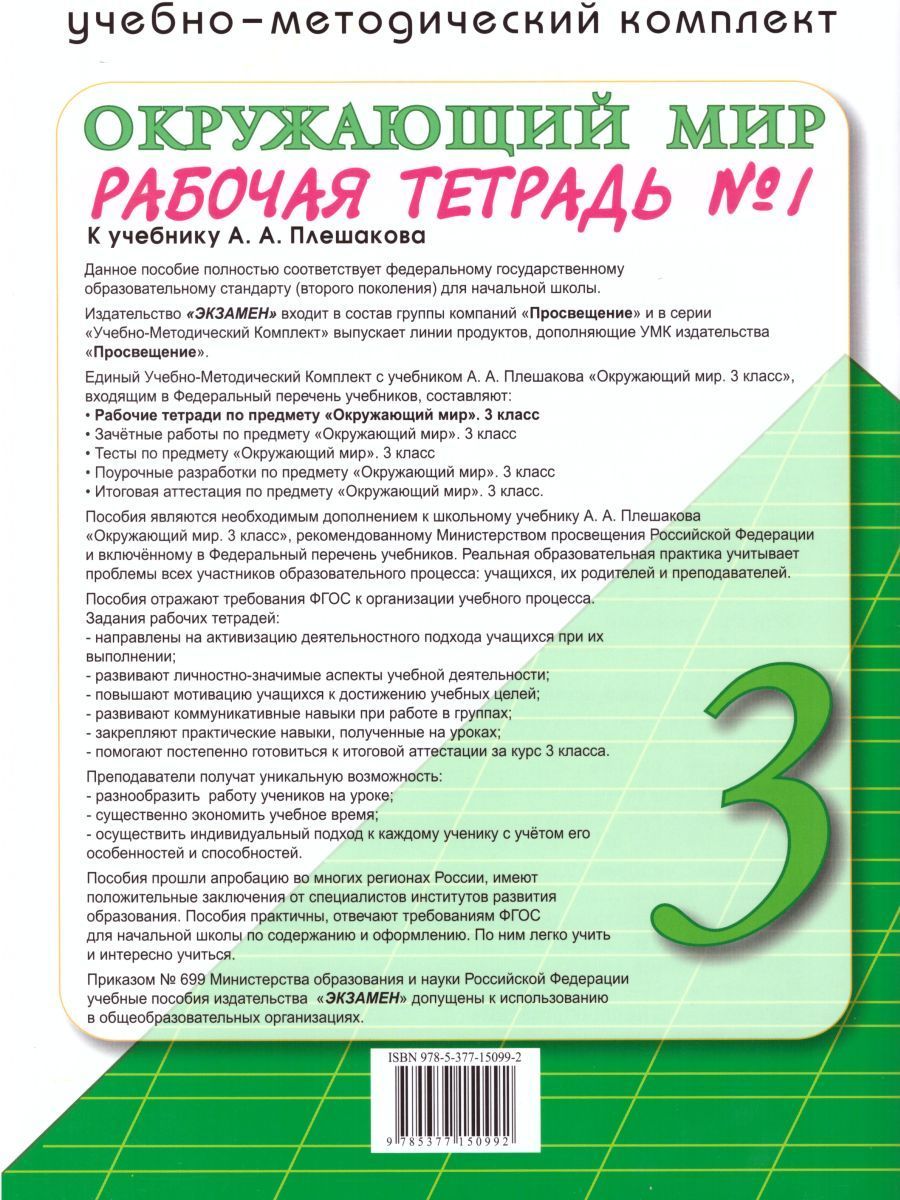 Окружающий мир 3 класс. Рабочая тетрадь. Часть 1. К учебнику А.А ...