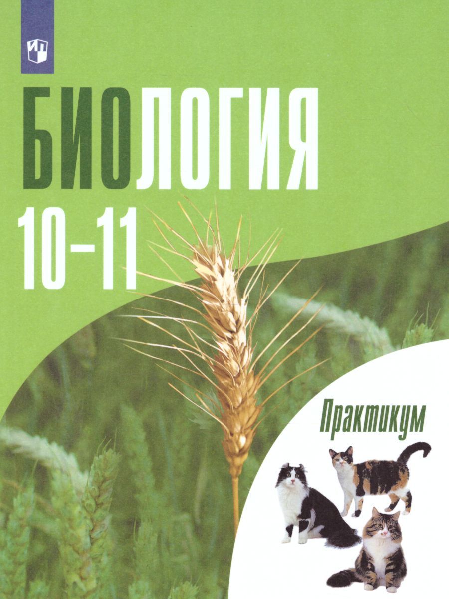 Биология 10-11 класс. Общая биология. Практикум для учащихся ...