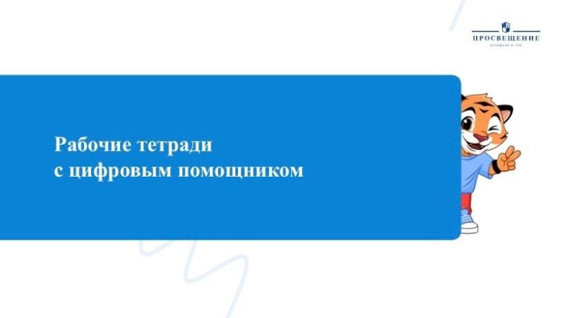  Рабочие тетради с цифровым помощником