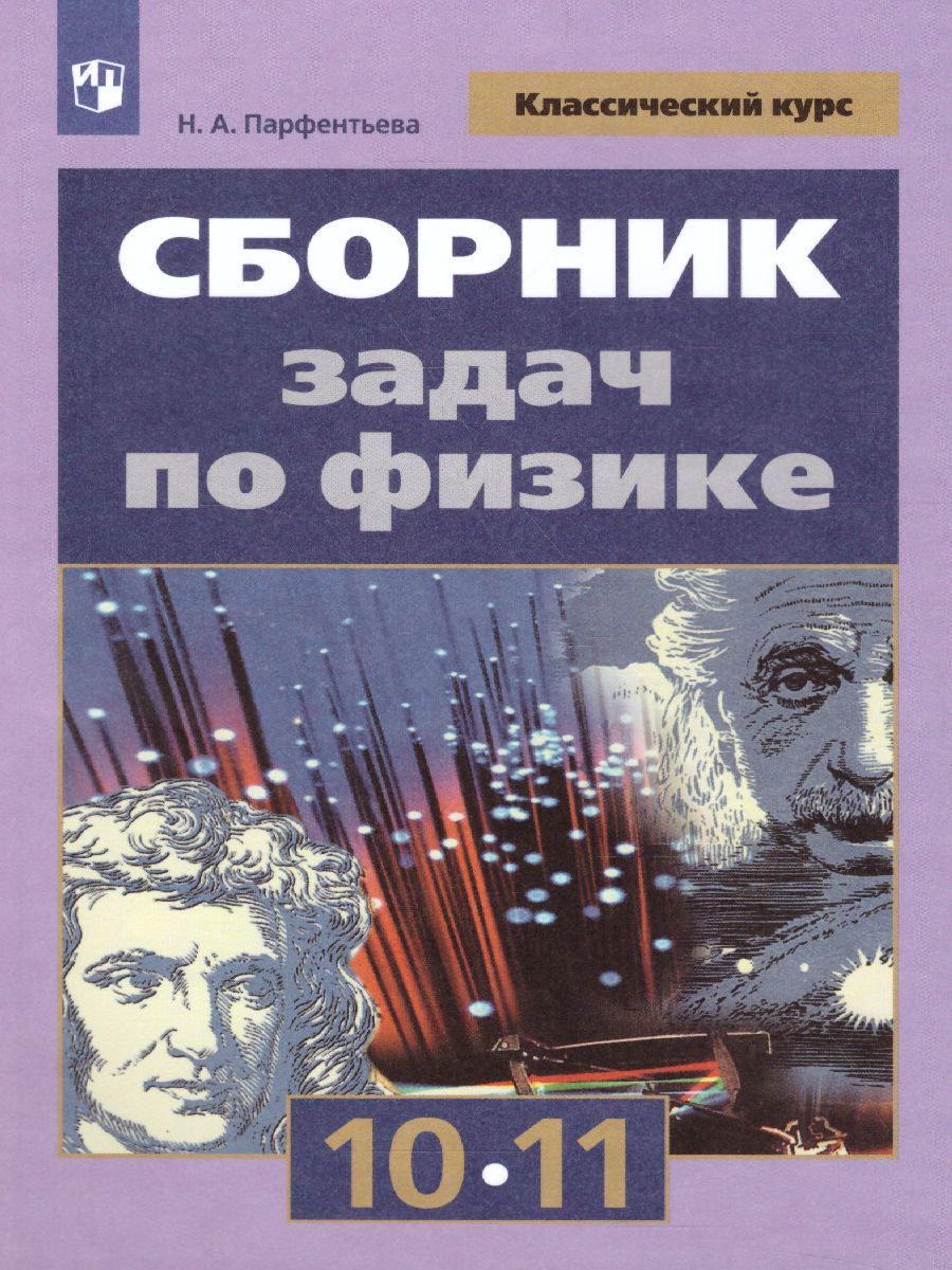 Сборник задач по Физике 10-11 классы. К учебнику Мякишева Г.Я. ФГОС ...