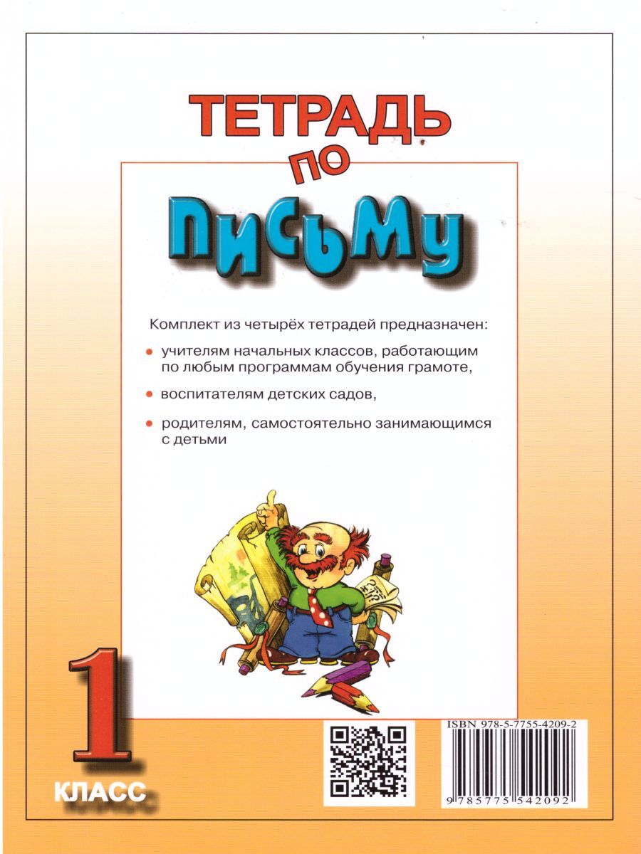 Тетрадь По Письму 1 Класс. К Учебнику Репкина Букварь. В 4-Х.