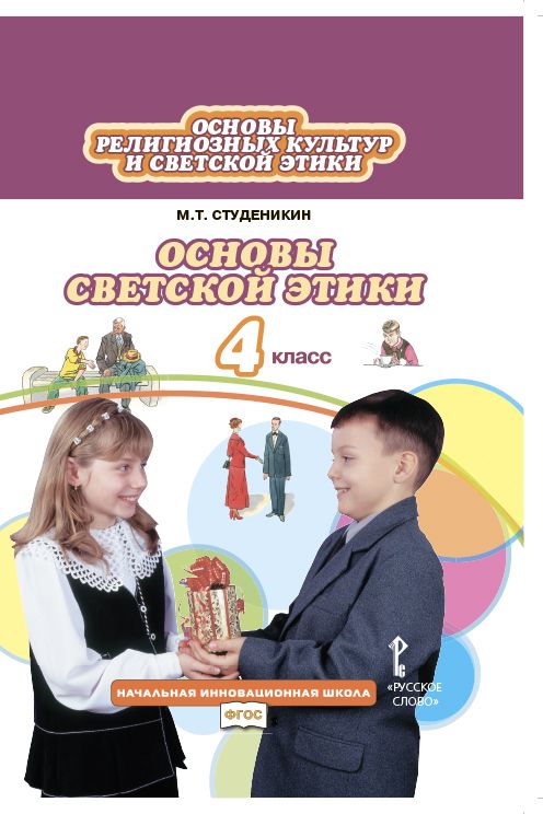 Основы Светской Этики 4 Класс. Программа Курса - Межрегиональный.