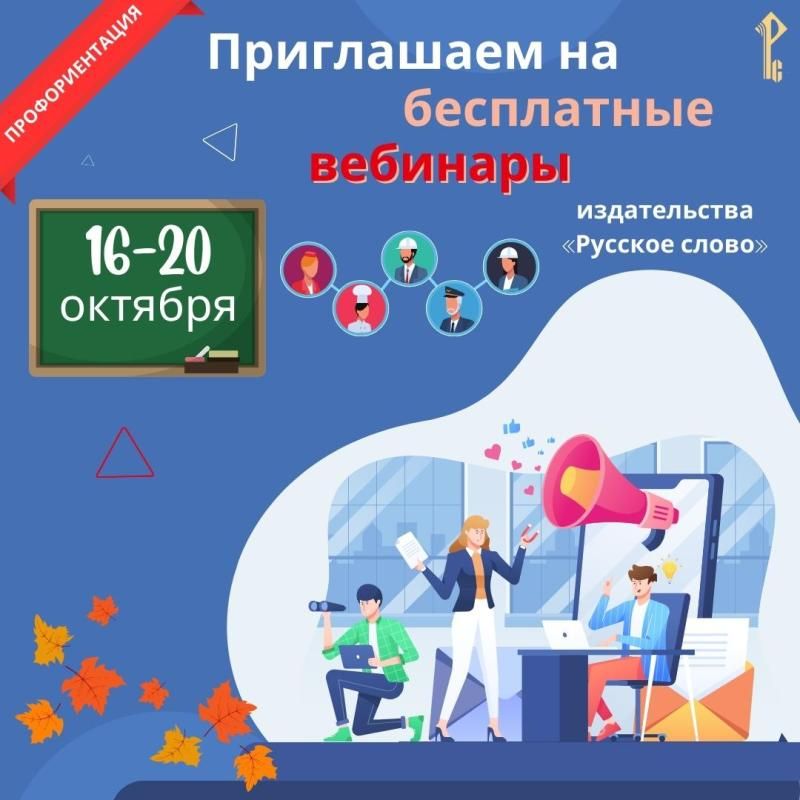 «Русское слово» приглашает на вебинары октябрь 2023