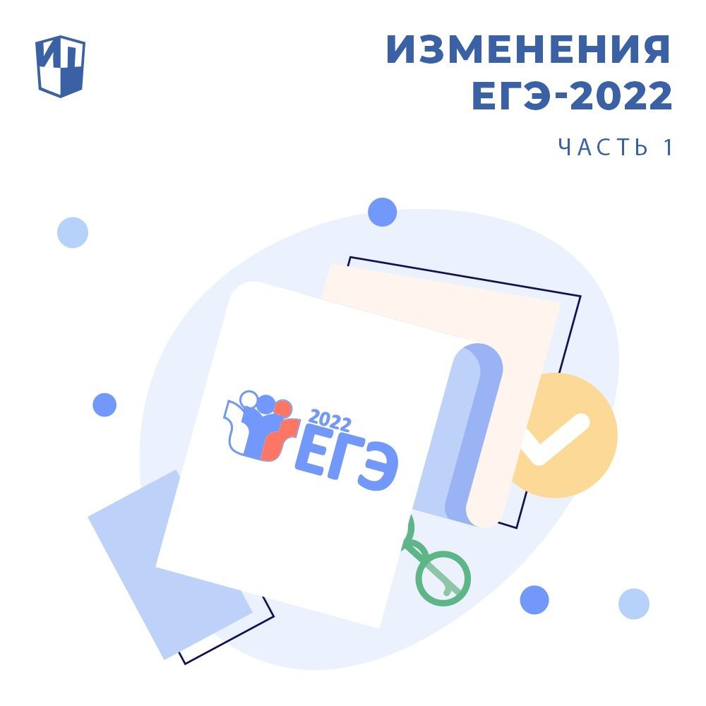 Изменения в ЕГЭ-2022. Часть 1