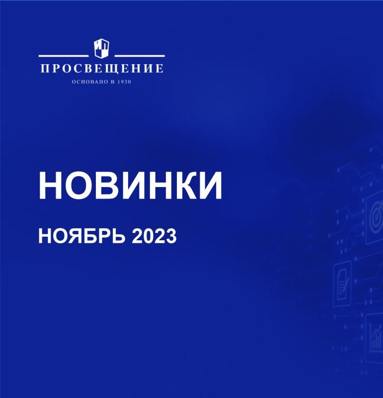 НОВИНКИ  ИЗДАТЕЛЬСТВА  «ПРОСВЕЩЕНИЕ»  НОЯБРЬ 2023