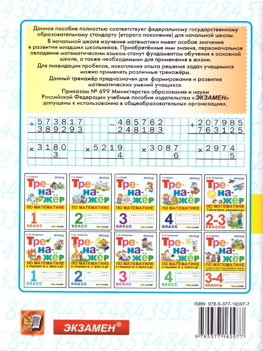 Тренажер по Математике 4 класс. ФГОС - Межрегиональный Центр «Глобус»