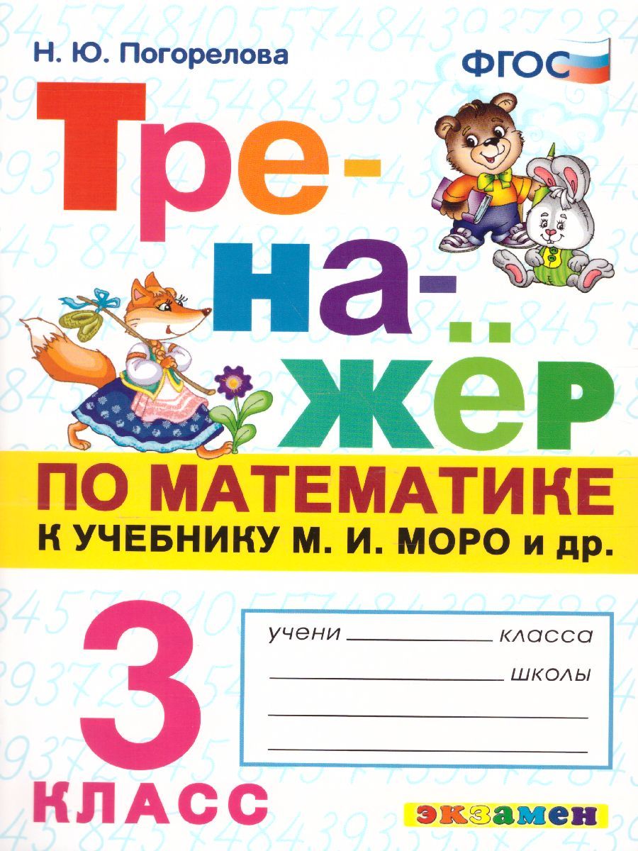 Тренажер по Математике 3 класс. ФГОС - Межрегиональный Центр «Глобус»