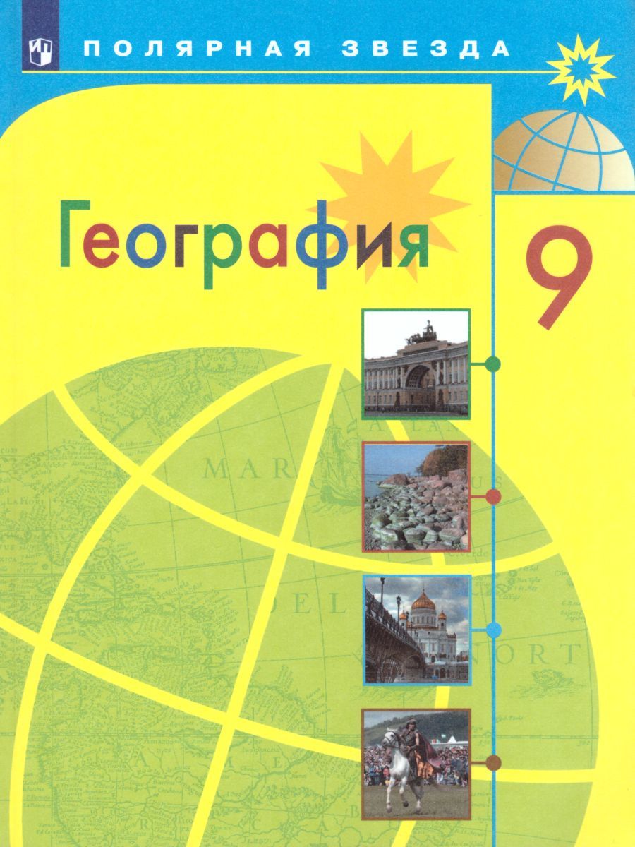 География 9 Класс. География России. Учебник - Межрегиональный.