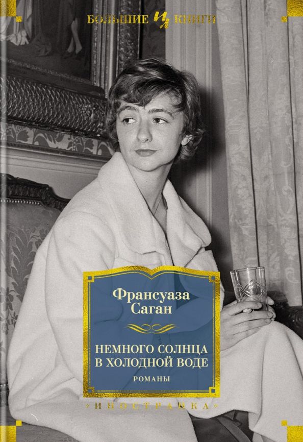 Иностранная литература. Большие книги - Межрегиональный Центр «Глобус»