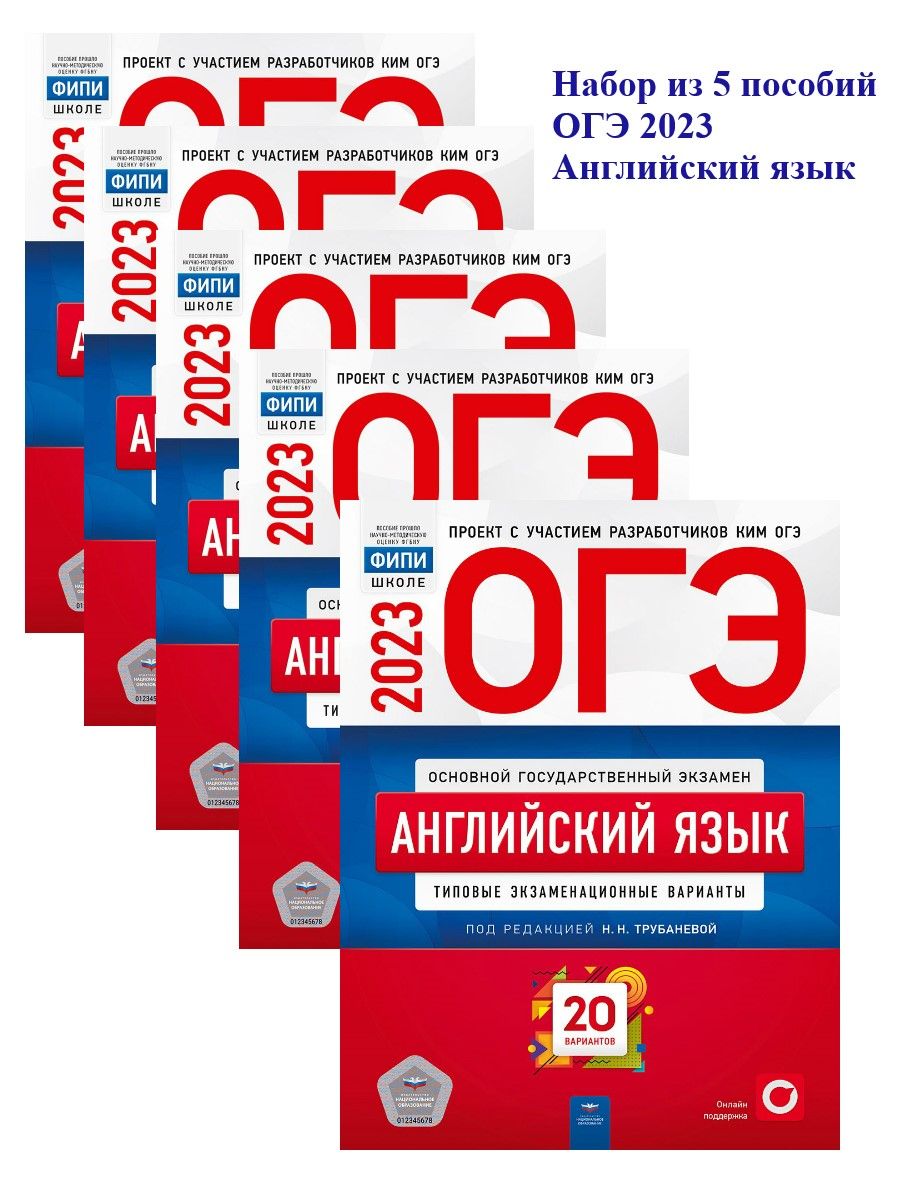 Огэ английский 2023 30 вариантов. Пособие ОГЭ. Комплект ОГЭ. Набор ОГЭ. Трубанева ОГЭ 2023 английский.