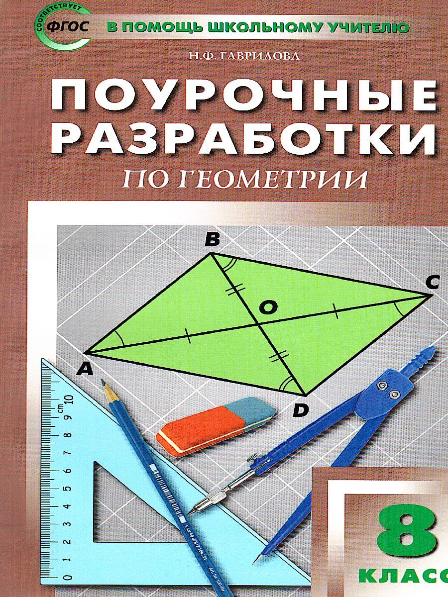 Поурочные Разработки По Геометрии 8 Класс. Универсальное Издание.