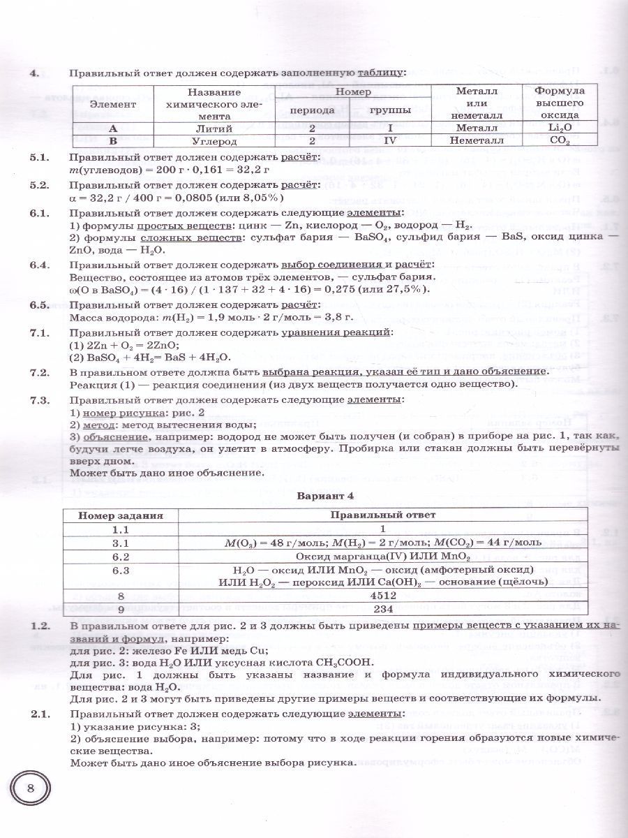 Впр по химии 8 класс