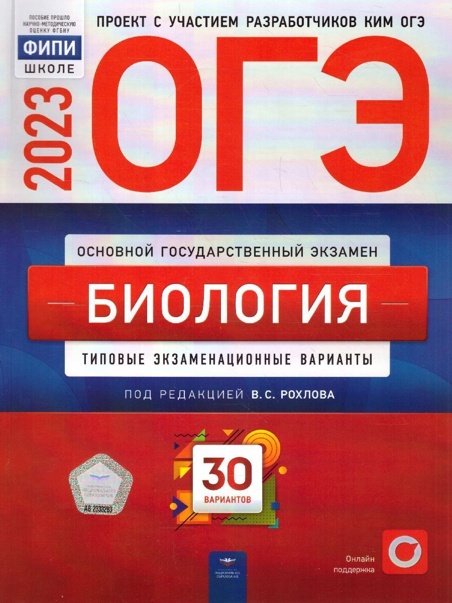 Огэ математика национальное образование. ОГЭ биология 2023 книга. Типовые варианты экзаменационные ОГЭ 2023 30 вариантов. ОГЭ биология 9 класс Рохлов 30 вариантов 2023. ОГЭ биология 2023 Рохлов 30 вариантов.