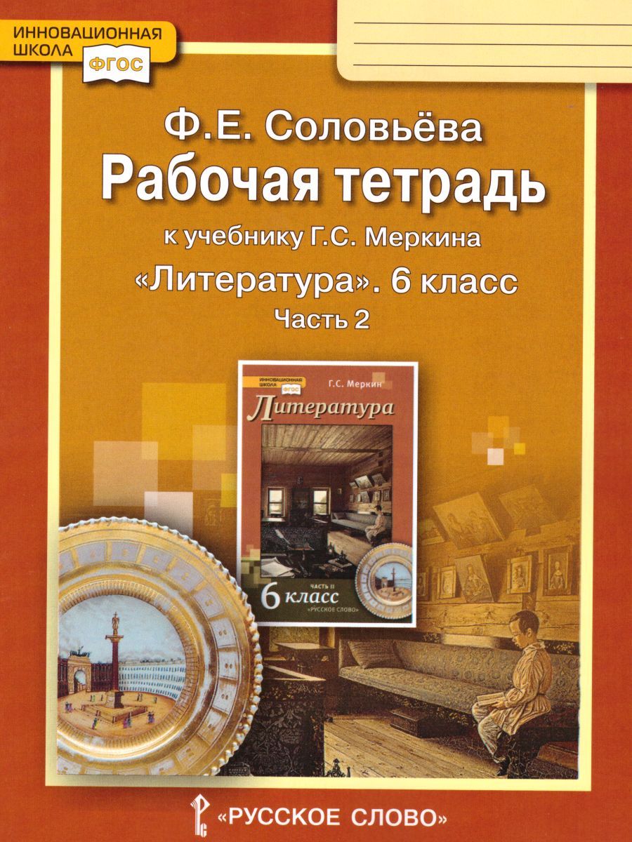 Литература 6 класс Рабочая тетрадь в 2-х частях. Часть 2. ФГОС ...