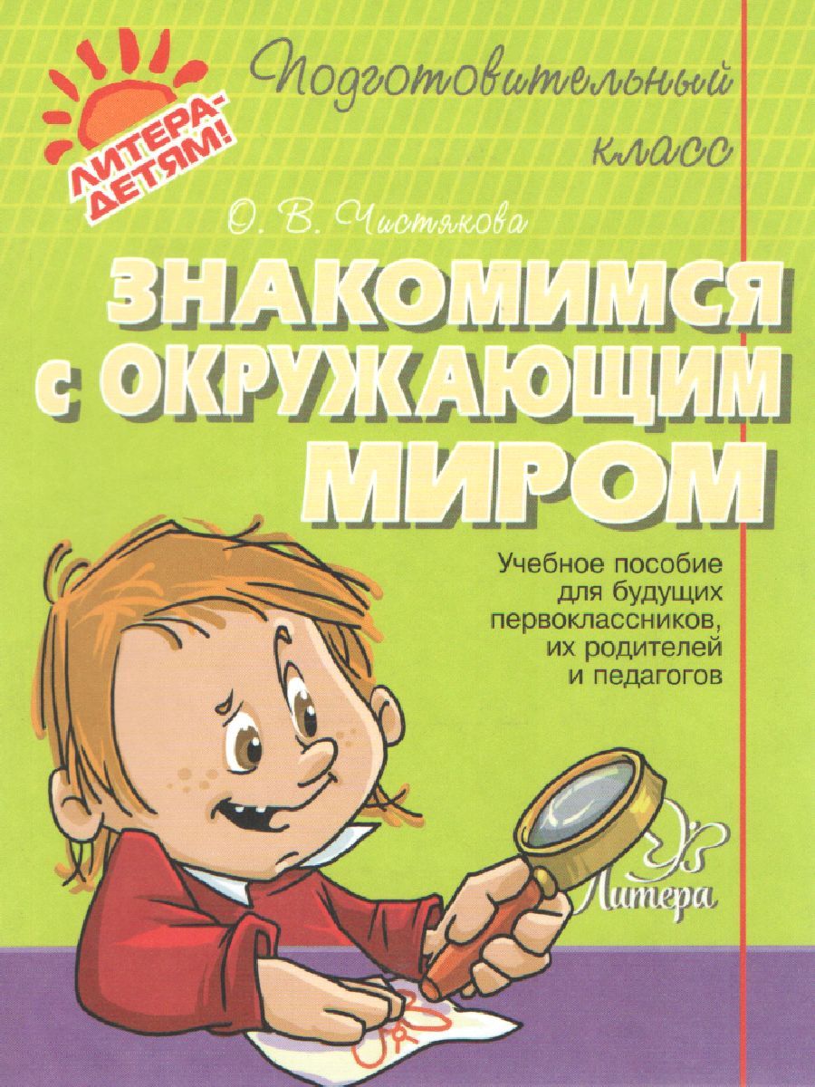 Знакомимся с окружающим миром. Подготовительный класс - Межрегиональный ...