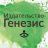 Генезис