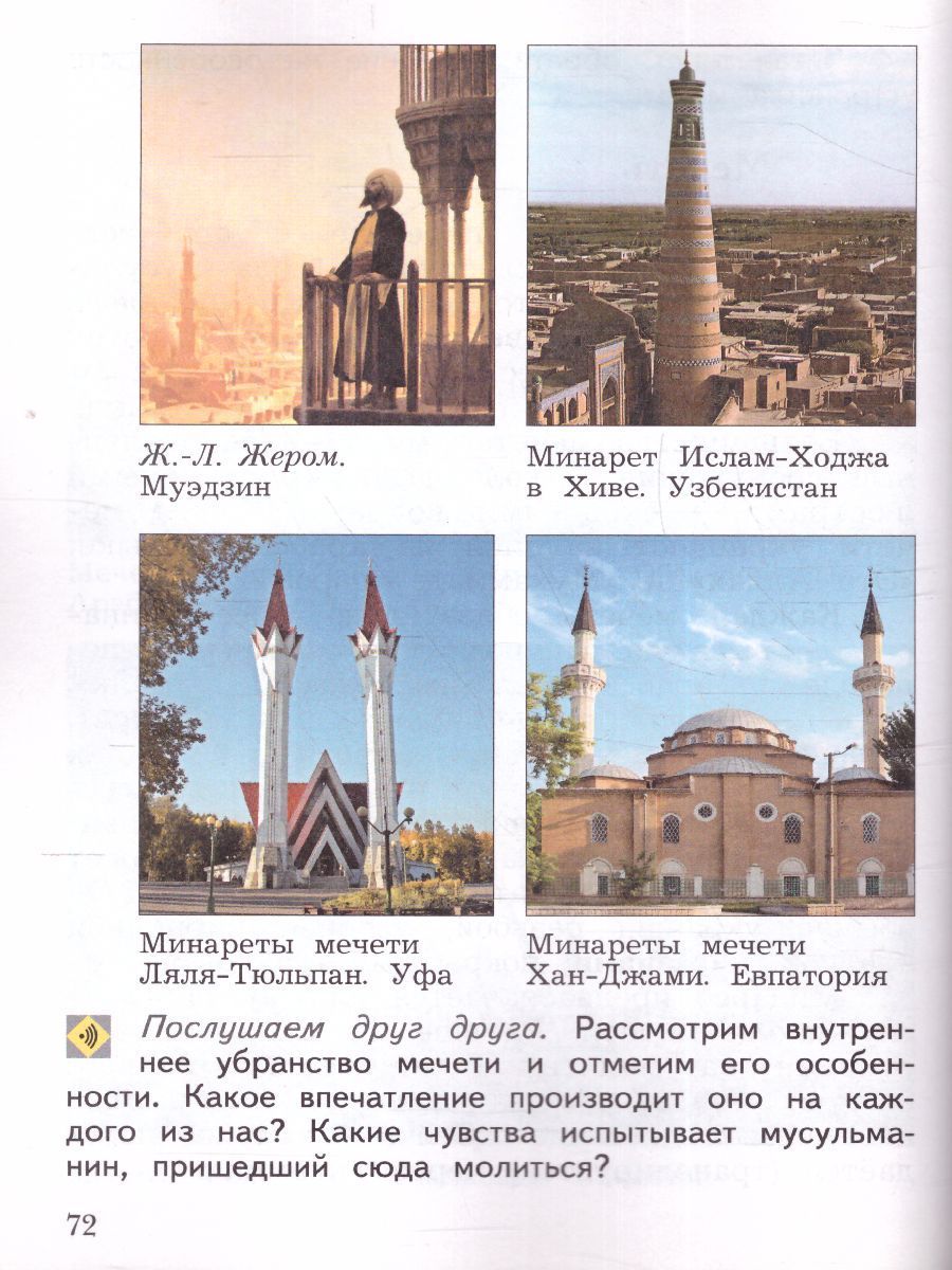 Основы исламской культуры 4 класс. Учебник в 2-х часть. Часть 2 ...