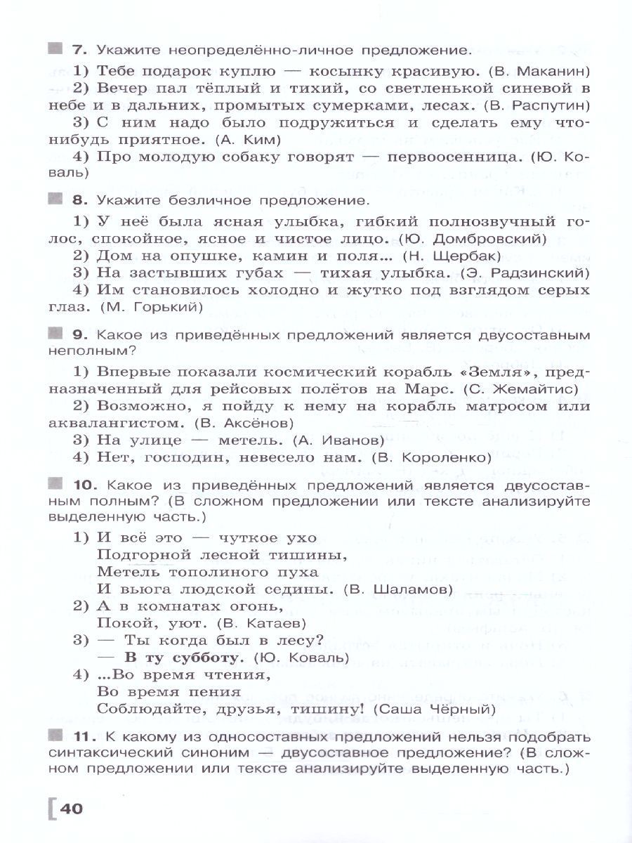 Русский язык 8 класс. Тематические тесты к учебнику Бархударова ...