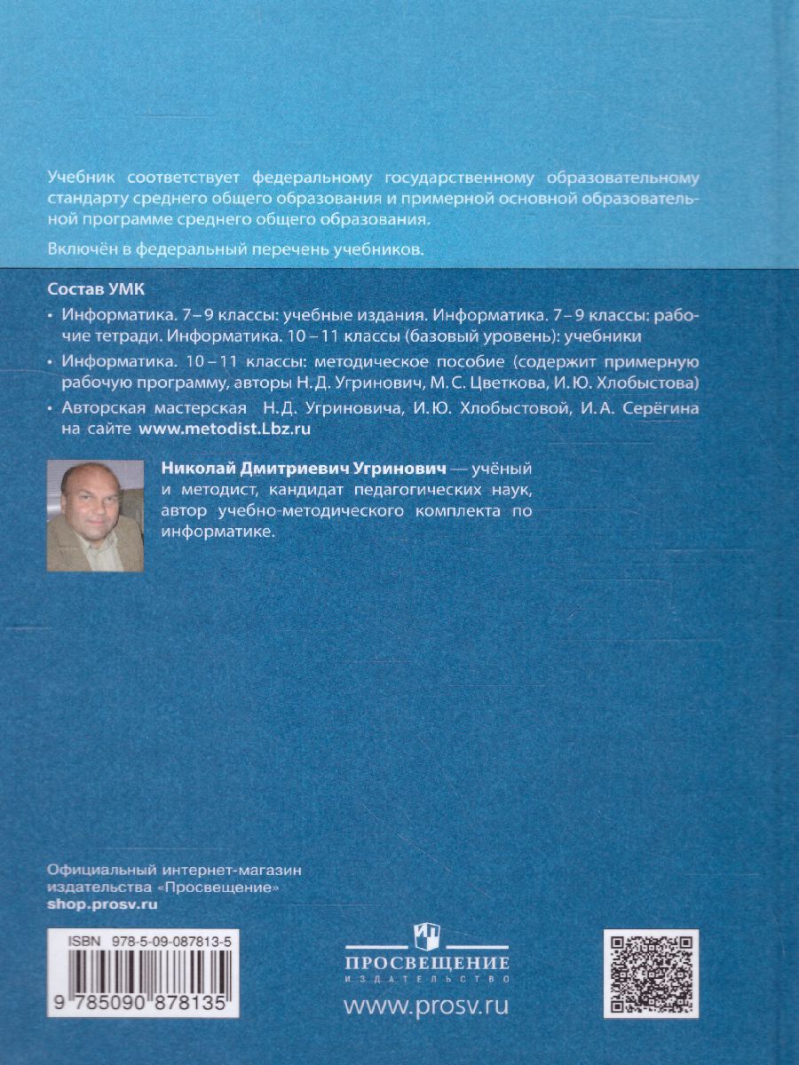 Информатика 11 угринович. Учебник информатики 11 класс угринович. Учебник по информатике 11 класс базовый уровень ФГОС.