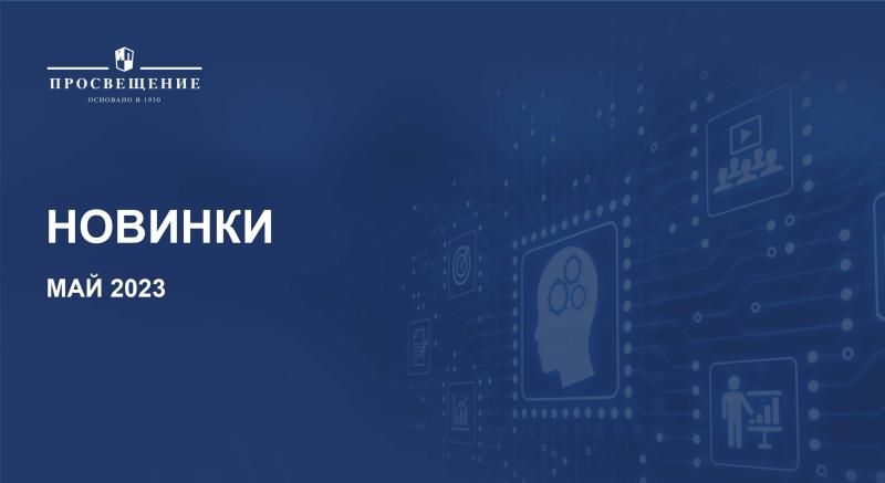 Новинки май 2023. Просвещение