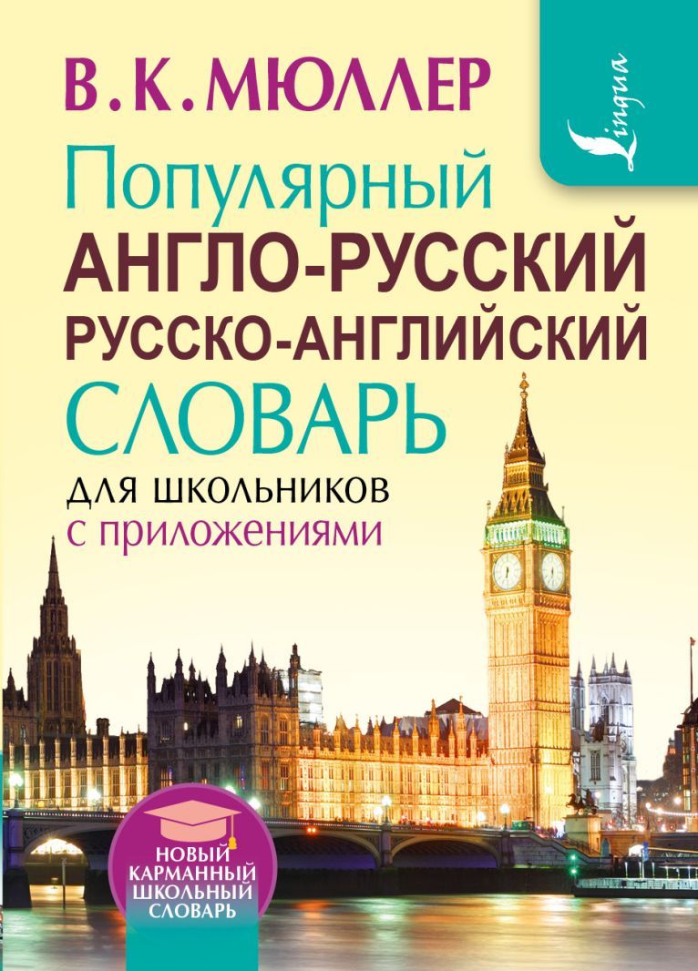 Популярный Англо-русский русско-английский словарь для школьников с ...