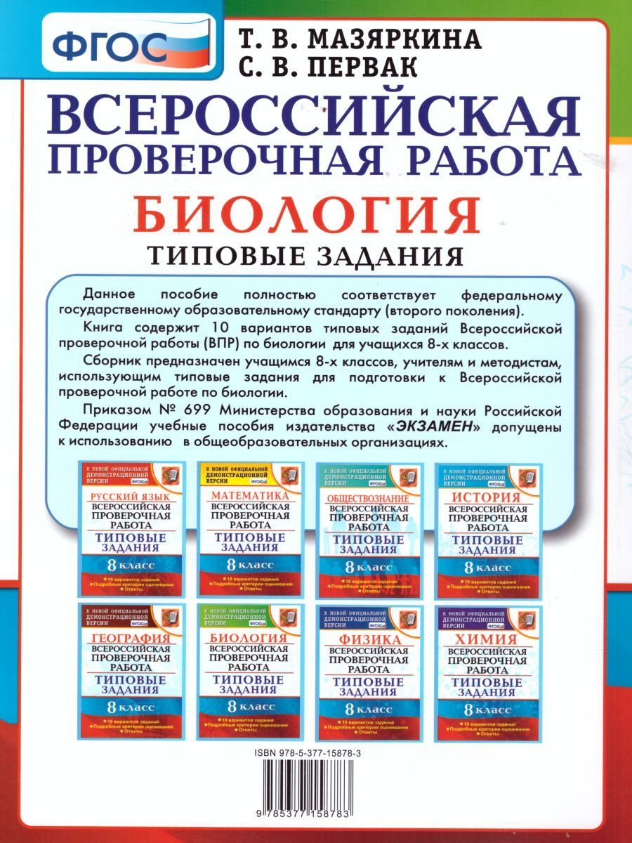 Впр биология 8 класс конц. ВПР книга. ВПР Обществознание. ВПР типовые задания. Обществознание Калачева ВПР.