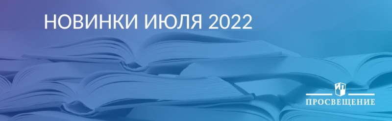 Просвещение. Новинки июля 2022
