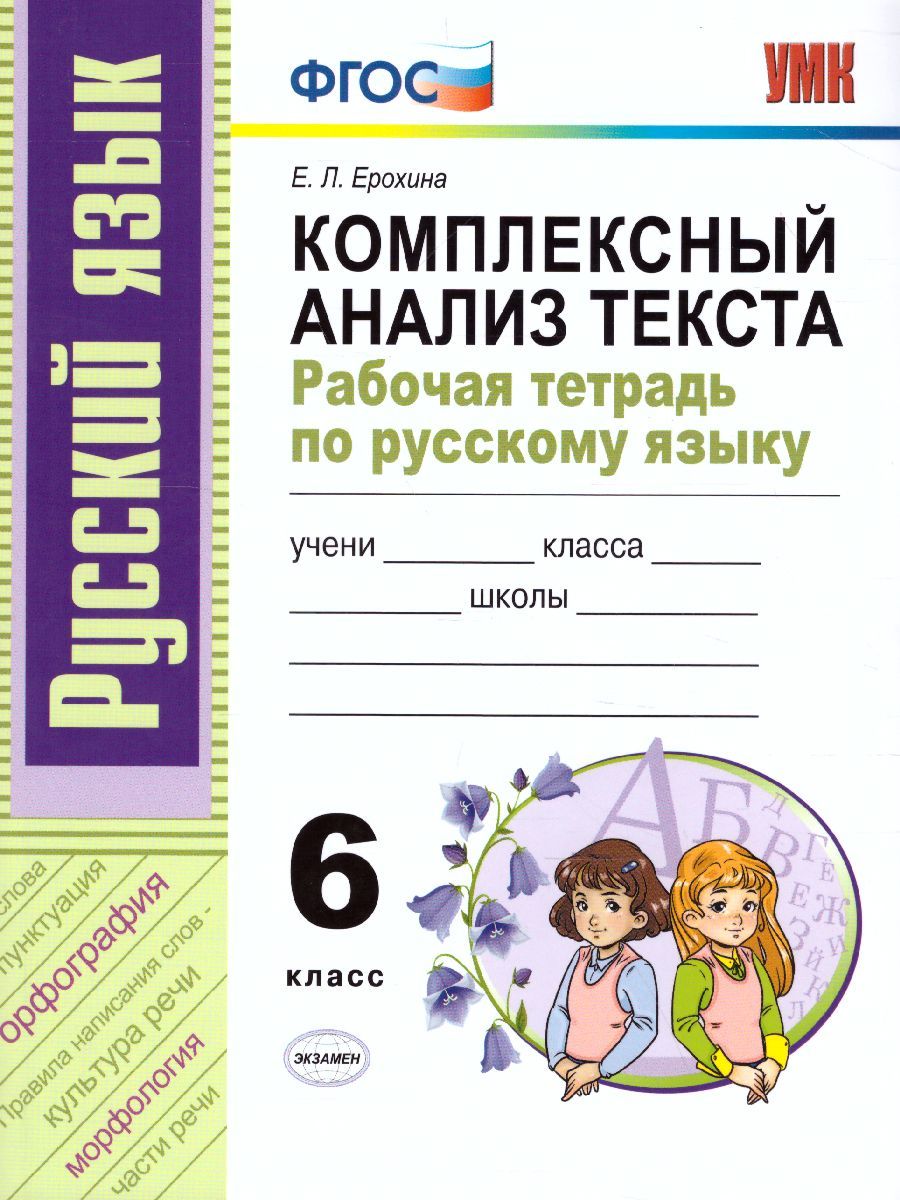 Комплексный анализ текста. Рабочая тетрадь по Русскому языку 6 класс ...