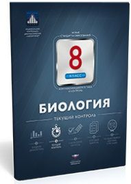 Биология 8 класс. Текущий контроль - Межрегиональный Центр «Глобус»