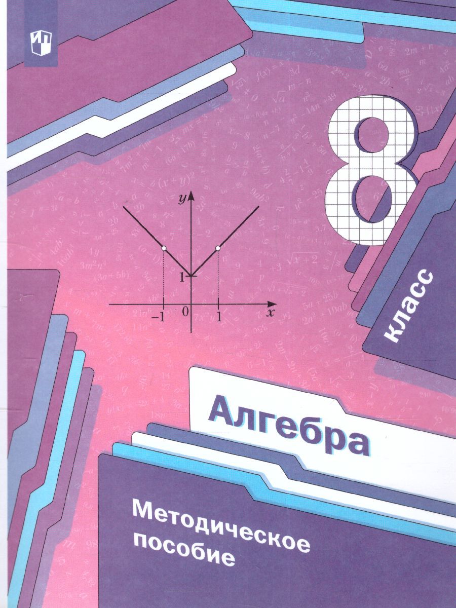 Алгебра 8 класс. Методическое пособие. ФГОС - Межрегиональный Центр ...