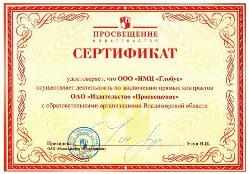 Сертификат "Издательство "Просвещение"" - Владимирская область