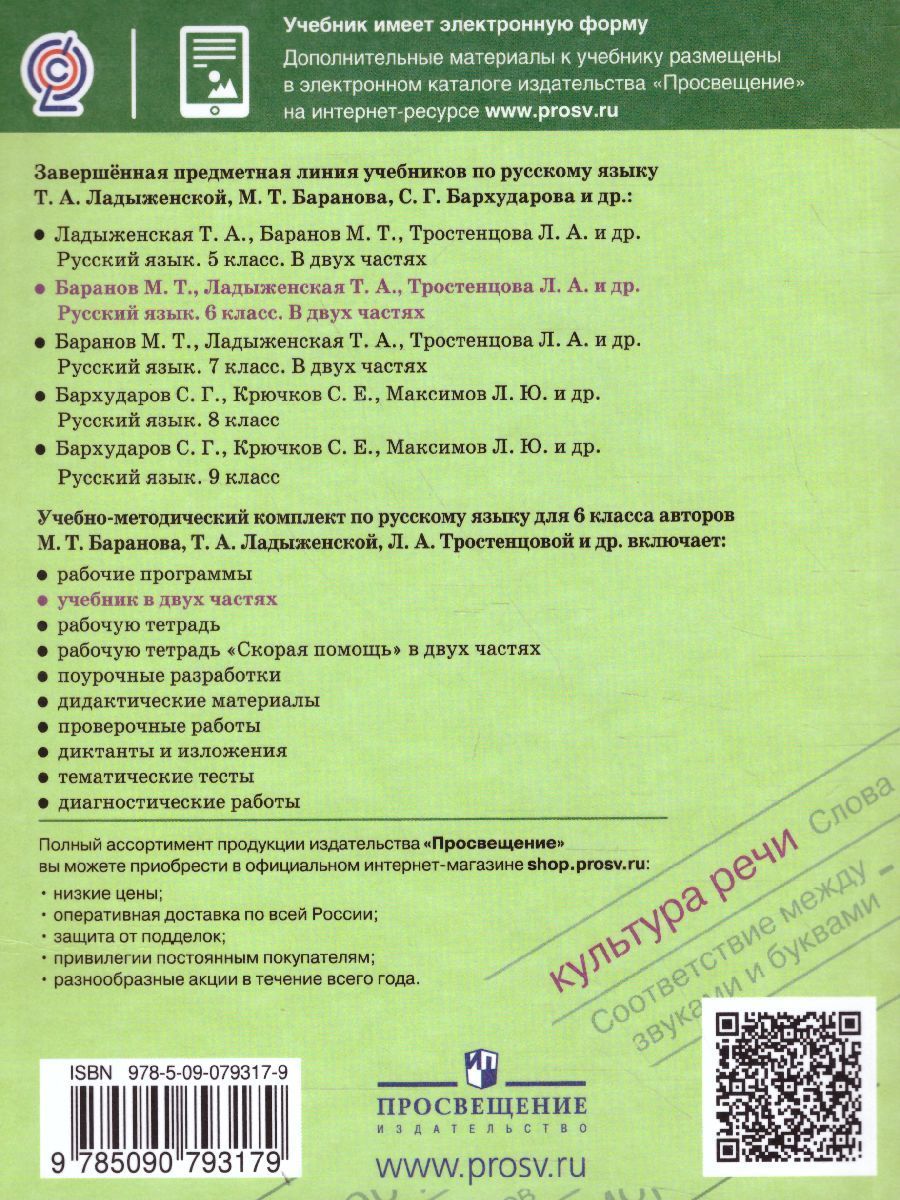 Русский Язык 6 Класс. Учебник В 2-Х Частях. Часть 2. ФГОС.