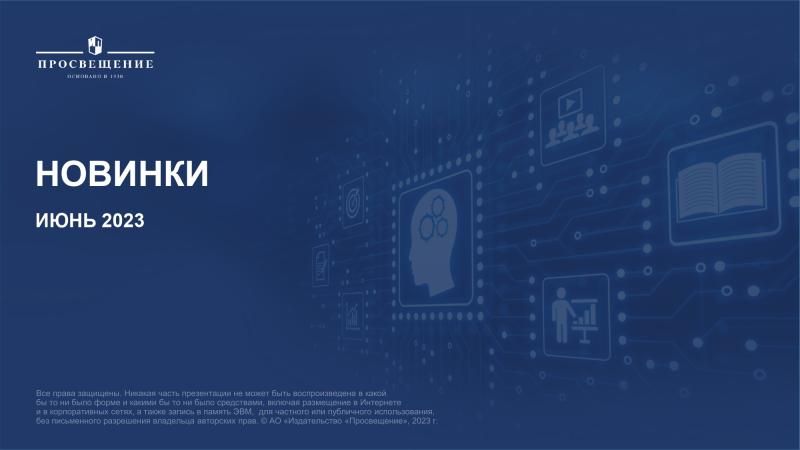 Новинки июнь 2023