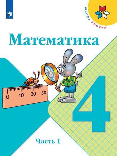 Математика 4 Класс. Учебник. Часть 1. ФГОС. УМК "Школа России.
