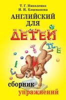 Английский для детей. Сборник упражнений - Межрегиональный Центр «Глобус»