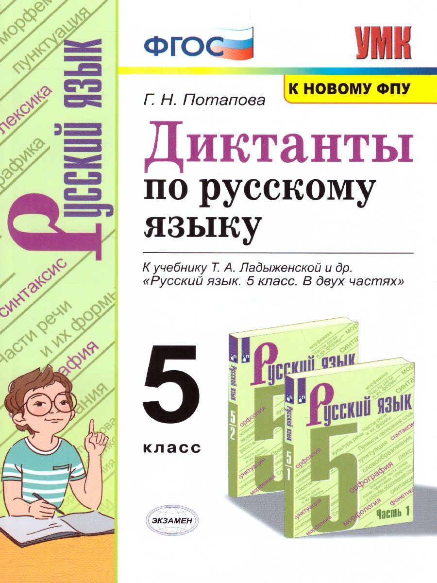Диктанты По Русскому Языку 5 Класс. К Учебнику Т.А. Ладыженской.
